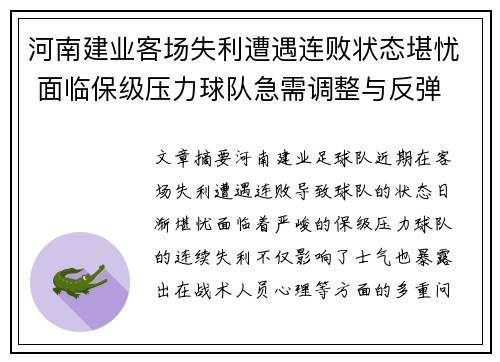 河南建业客场失利遭遇连败状态堪忧 面临保级压力球队急需调整与反弹