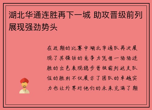 湖北华通连胜再下一城 助攻晋级前列展现强劲势头