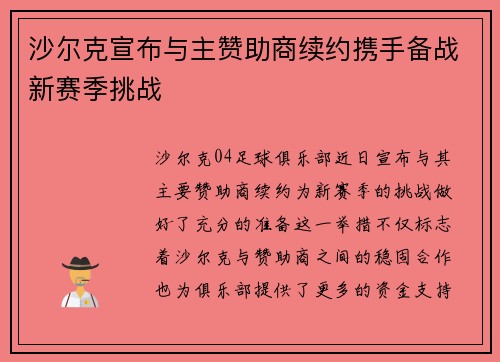 沙尔克宣布与主赞助商续约携手备战新赛季挑战