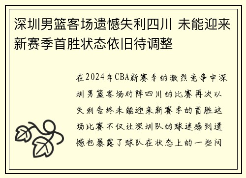 深圳男篮客场遗憾失利四川 未能迎来新赛季首胜状态依旧待调整