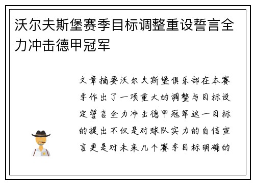 沃尔夫斯堡赛季目标调整重设誓言全力冲击德甲冠军