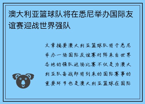 澳大利亚篮球队将在悉尼举办国际友谊赛迎战世界强队