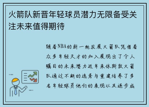 火箭队新晋年轻球员潜力无限备受关注未来值得期待