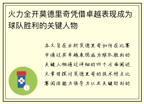 火力全开莫德里奇凭借卓越表现成为球队胜利的关键人物