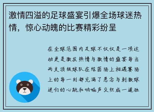 激情四溢的足球盛宴引爆全场球迷热情，惊心动魄的比赛精彩纷呈