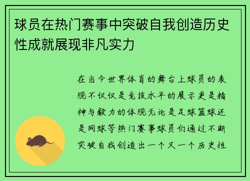 球员在热门赛事中突破自我创造历史性成就展现非凡实力