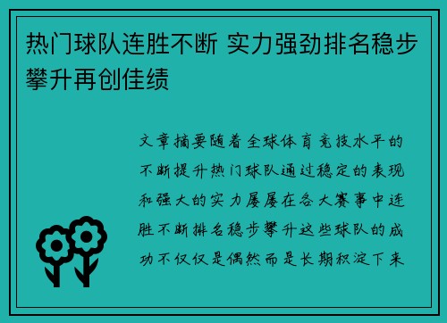 热门球队连胜不断 实力强劲排名稳步攀升再创佳绩