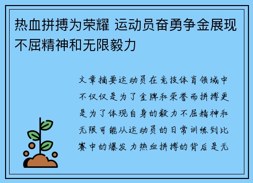 热血拼搏为荣耀 运动员奋勇争金展现不屈精神和无限毅力