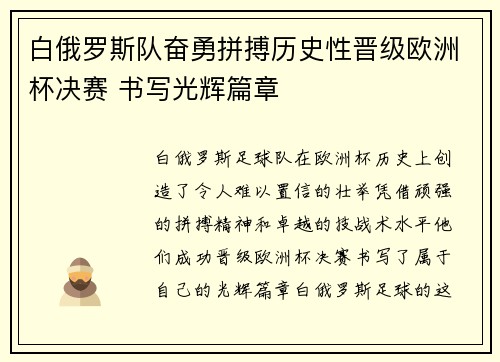 白俄罗斯队奋勇拼搏历史性晋级欧洲杯决赛 书写光辉篇章