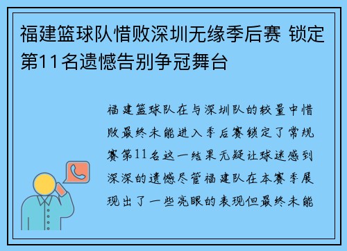 福建篮球队惜败深圳无缘季后赛 锁定第11名遗憾告别争冠舞台