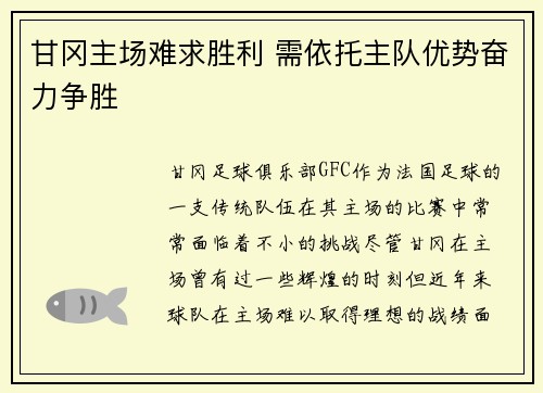 甘冈主场难求胜利 需依托主队优势奋力争胜