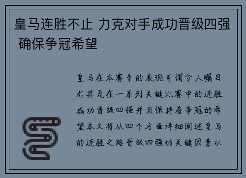 皇马连胜不止 力克对手成功晋级四强 确保争冠希望