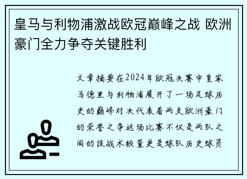 皇马与利物浦激战欧冠巅峰之战 欧洲豪门全力争夺关键胜利