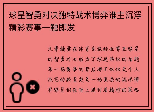 球星智勇对决独特战术博弈谁主沉浮精彩赛事一触即发