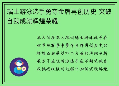 瑞士游泳选手勇夺金牌再创历史 突破自我成就辉煌荣耀