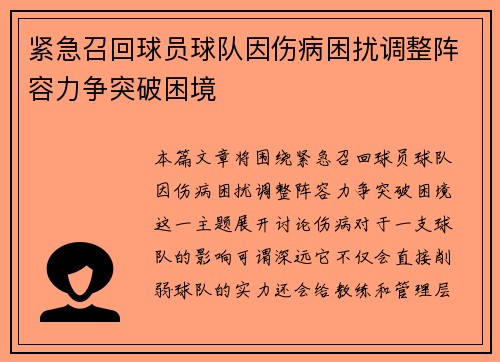 紧急召回球员球队因伤病困扰调整阵容力争突破困境