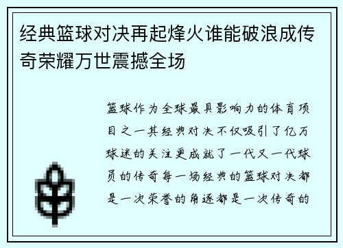 经典篮球对决再起烽火谁能破浪成传奇荣耀万世震撼全场