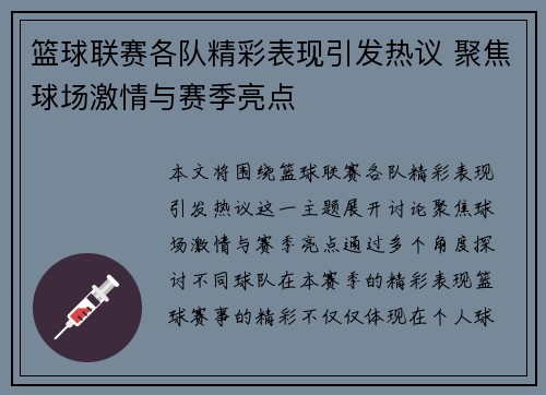 篮球联赛各队精彩表现引发热议 聚焦球场激情与赛季亮点