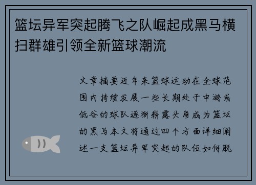 篮坛异军突起腾飞之队崛起成黑马横扫群雄引领全新篮球潮流