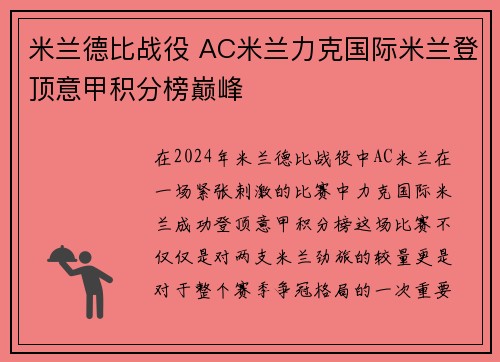 米兰德比战役 AC米兰力克国际米兰登顶意甲积分榜巅峰