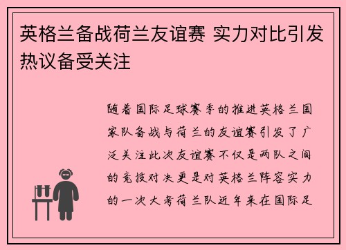 英格兰备战荷兰友谊赛 实力对比引发热议备受关注