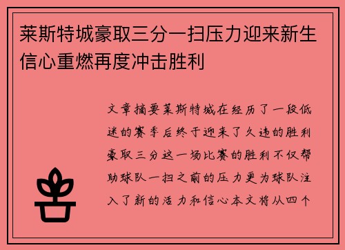 莱斯特城豪取三分一扫压力迎来新生信心重燃再度冲击胜利