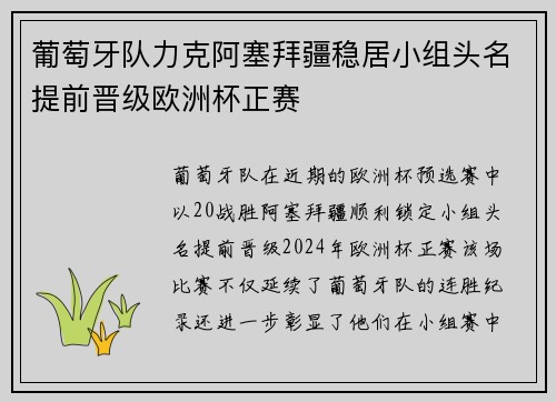 葡萄牙队力克阿塞拜疆稳居小组头名提前晋级欧洲杯正赛