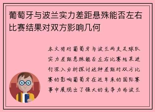 葡萄牙与波兰实力差距悬殊能否左右比赛结果对双方影响几何