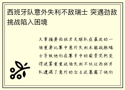 西班牙队意外失利不敌瑞士 突遇劲敌挑战陷入困境