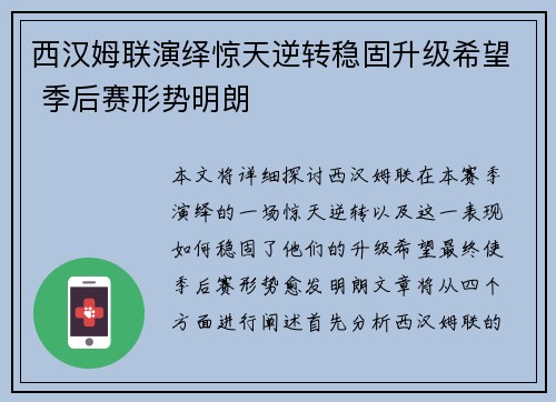 西汉姆联演绎惊天逆转稳固升级希望 季后赛形势明朗