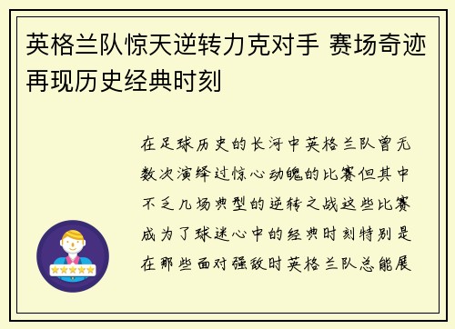 英格兰队惊天逆转力克对手 赛场奇迹再现历史经典时刻