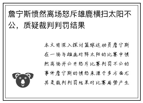 詹宁斯愤然离场怒斥雄鹿横扫太阳不公，质疑裁判判罚结果