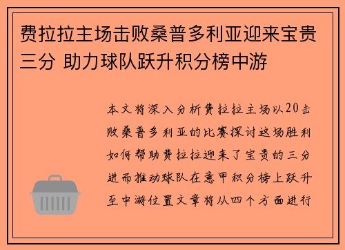 费拉拉主场击败桑普多利亚迎来宝贵三分 助力球队跃升积分榜中游