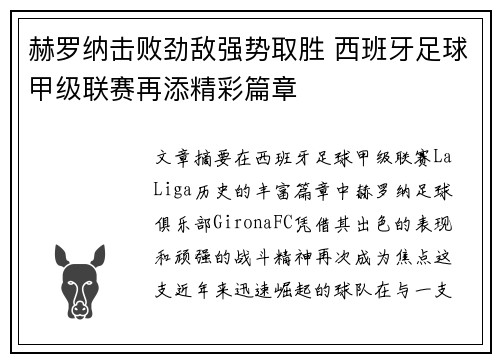 赫罗纳击败劲敌强势取胜 西班牙足球甲级联赛再添精彩篇章