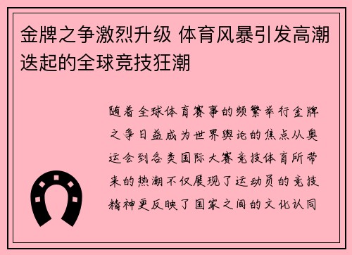 金牌之争激烈升级 体育风暴引发高潮迭起的全球竞技狂潮