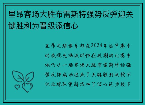 里昂客场大胜布雷斯特强势反弹迎关键胜利为晋级添信心