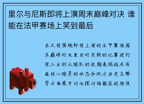 里尔与尼斯即将上演周末巅峰对决 谁能在法甲赛场上笑到最后