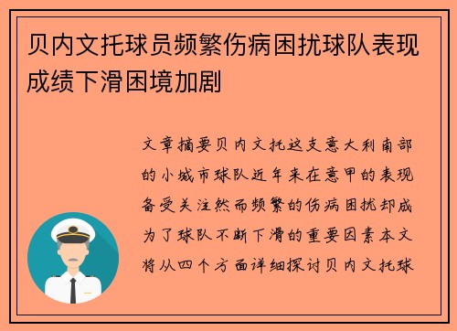 贝内文托球员频繁伤病困扰球队表现成绩下滑困境加剧