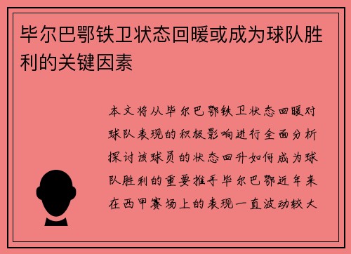 毕尔巴鄂铁卫状态回暖或成为球队胜利的关键因素