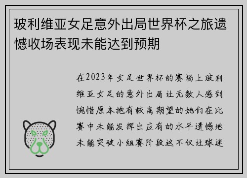 玻利维亚女足意外出局世界杯之旅遗憾收场表现未能达到预期