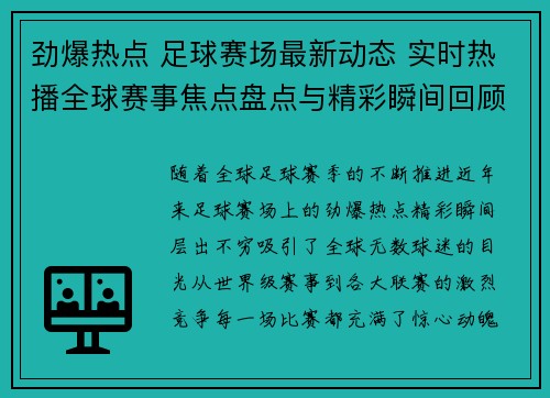 劲爆热点 足球赛场最新动态 实时热播全球赛事焦点盘点与精彩瞬间回顾