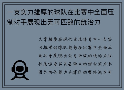 一支实力雄厚的球队在比赛中全面压制对手展现出无可匹敌的统治力