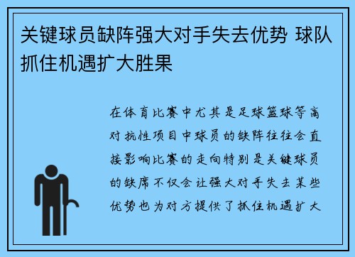 关键球员缺阵强大对手失去优势 球队抓住机遇扩大胜果