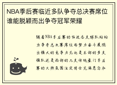 NBA季后赛临近多队争夺总决赛席位 谁能脱颖而出争夺冠军荣耀