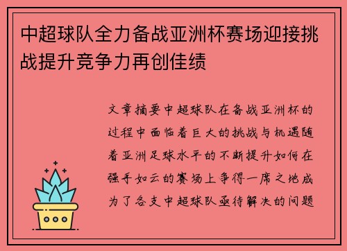 中超球队全力备战亚洲杯赛场迎接挑战提升竞争力再创佳绩