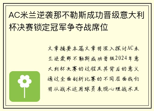 AC米兰逆袭那不勒斯成功晋级意大利杯决赛锁定冠军争夺战席位