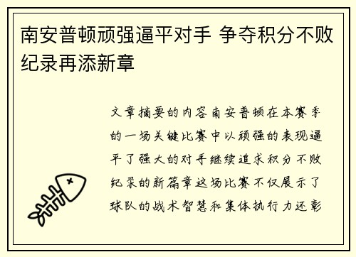 南安普顿顽强逼平对手 争夺积分不败纪录再添新章