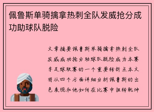 佩鲁斯单骑擒拿热刺全队发威抢分成功助球队脱险