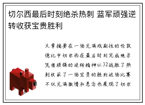 切尔西最后时刻绝杀热刺 蓝军顽强逆转收获宝贵胜利