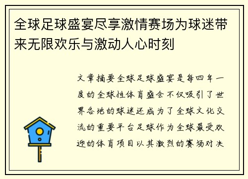 全球足球盛宴尽享激情赛场为球迷带来无限欢乐与激动人心时刻